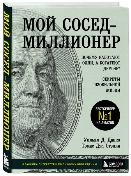 Фотография книги "Уильям Д.: Мой сосед - миллионер. Почему работают одни, а богатеют другие? Секреты изобильной жизни"