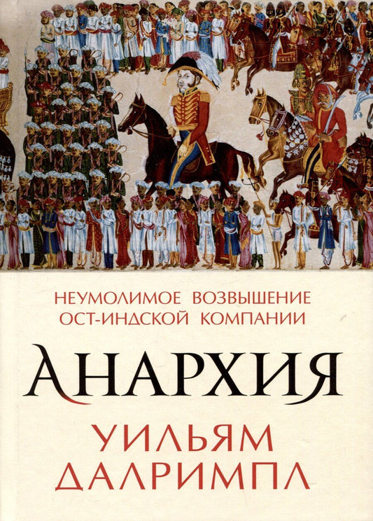 Обложка книги "Уильям Далримпл: Анархия. Неумолимое возвышение Ост-Индской компании"