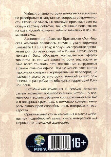 Фотография книги "Уильям Далримпл: Анархия. Неумолимое возвышение Ост-Индской компании"