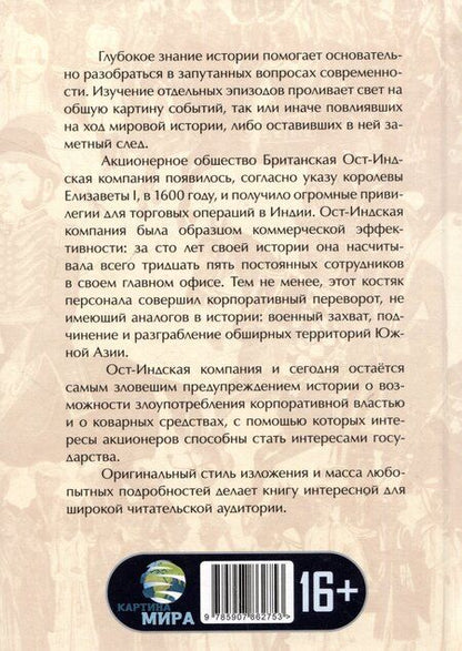Фотография книги "Уильям Далримпл: Анархия. Неумолимое возвышение Ост-Индской компании"