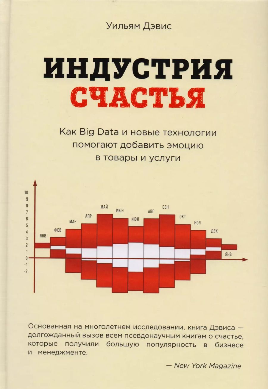 Обложка книги "Уильям Дэвис: Индустрия счастья. Как Big Data и новые технологии помогают добавить эмоцию в товары и услуги"