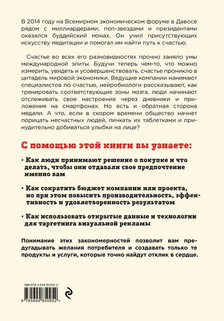 Фотография книги "Уильям Дэвис: Индустрия счастья. Как Big Data и новые технологии помогают добавить эмоцию в товары и услуги"