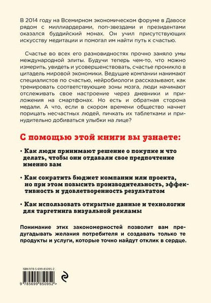 Фотография книги "Уильям Дэвис: Индустрия счастья. Как Big Data и новые технологии помогают добавить эмоцию в товары и услуги"