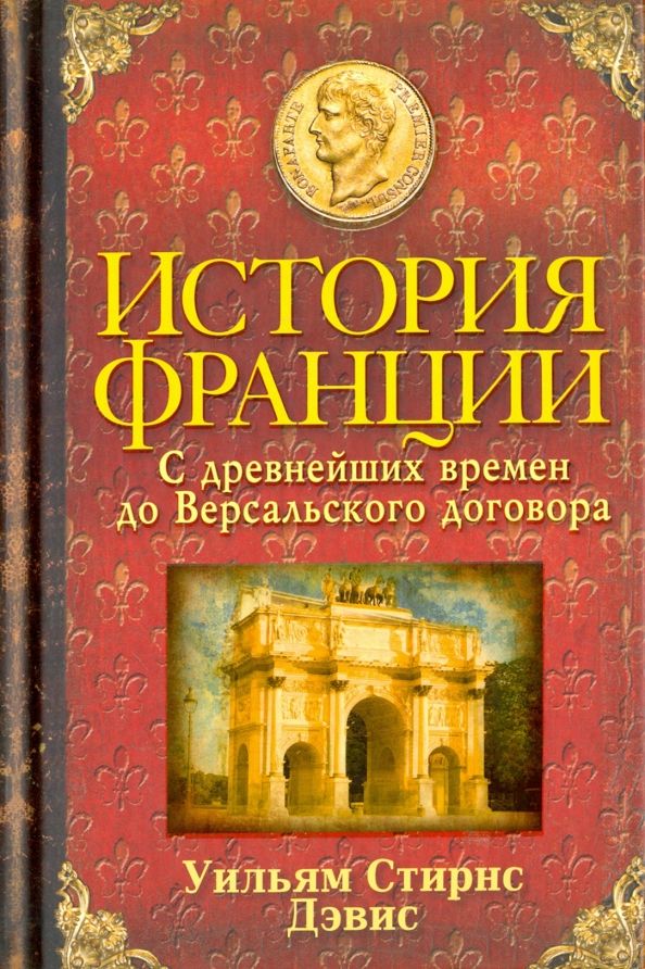 Обложка книги "Уильям Дэвис: История Франции. С древнейших времен до Версальского договора"
