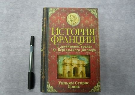 Фотография книги "Уильям Дэвис: История Франции. С древнейших времен до Версальского договора"