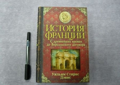 Фотография книги "Уильям Дэвис: История Франции. С древнейших времен до Версальского договора"