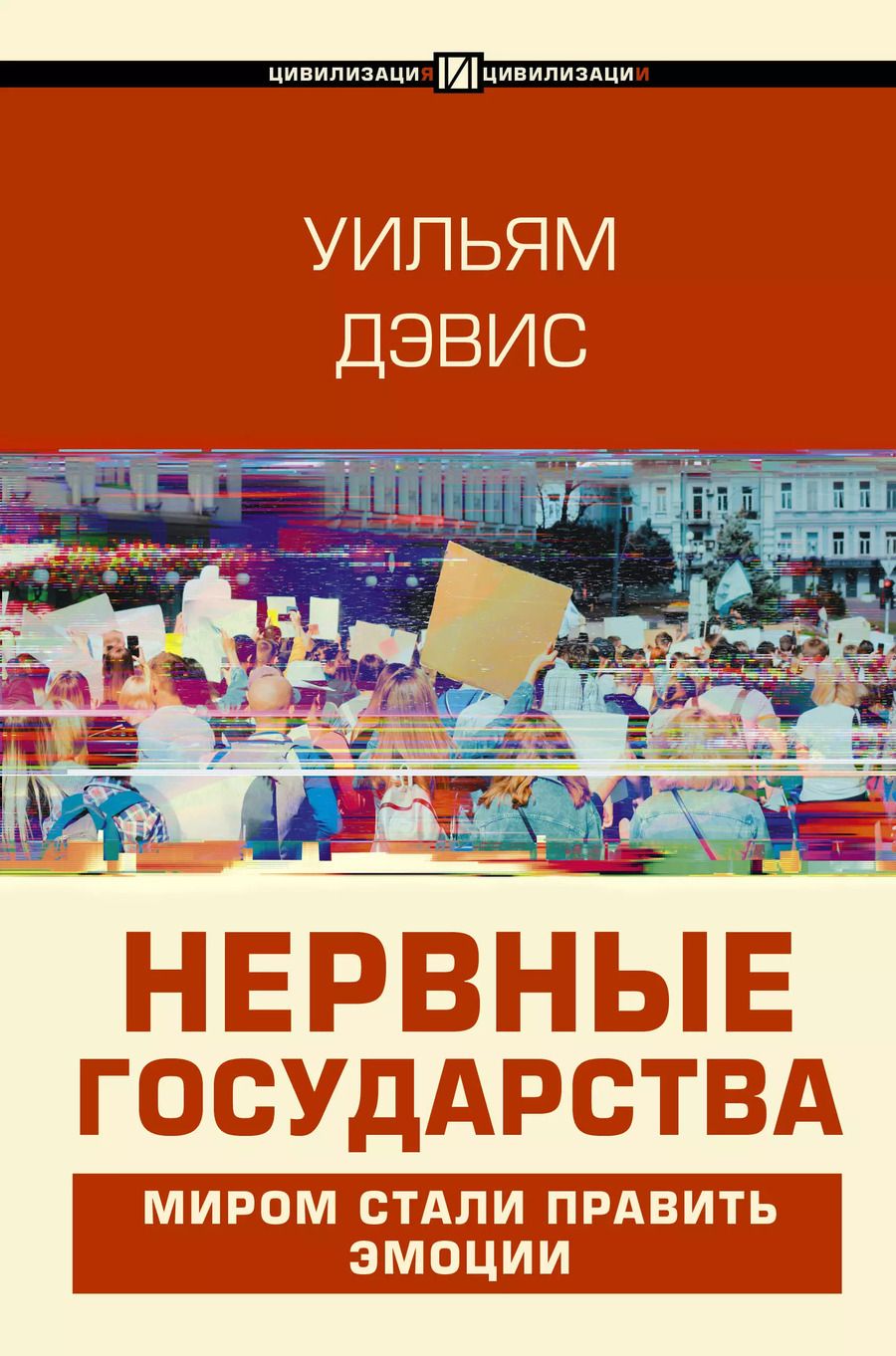 Обложка книги "Уильям Дэвис: Нервные государства"