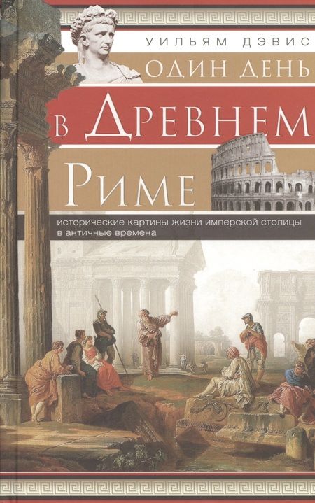 Фотография книги "Уильям Дэвис: Один день в Древнем Риме. Исторические карты жизни"