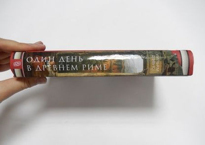 Фотография книги "Уильям Дэвис: Один день в Древнем Риме. Исторические карты жизни"