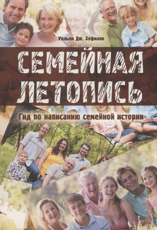 Обложка книги "Уильям Дж.: Семейная летопись. Гид по написанию семейной истории"