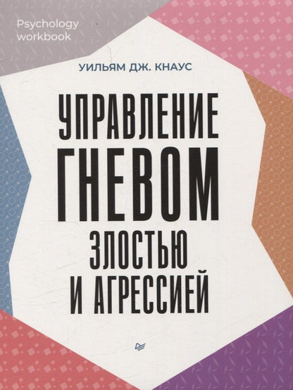Обложка книги "Уильям Дж.: Управление гневом, злостью и агрессией"