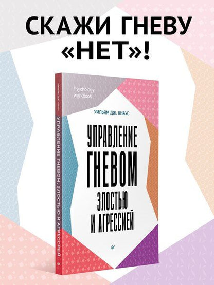 Фотография книги "Уильям Дж.: Управление гневом, злостью и агрессией"