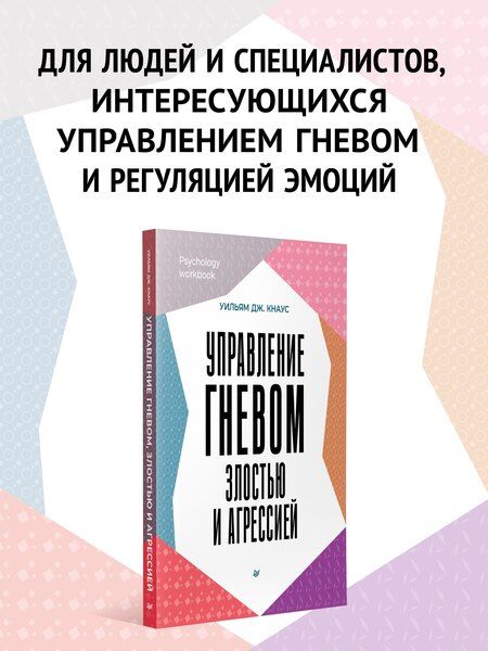 Фотография книги "Уильям Дж.: Управление гневом, злостью и агрессией"