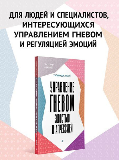 Фотография книги "Уильям Дж.: Управление гневом, злостью и агрессией"