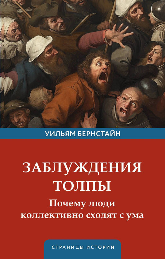 Обложка книги "Уильям Дж.: Заблуждения толпы"