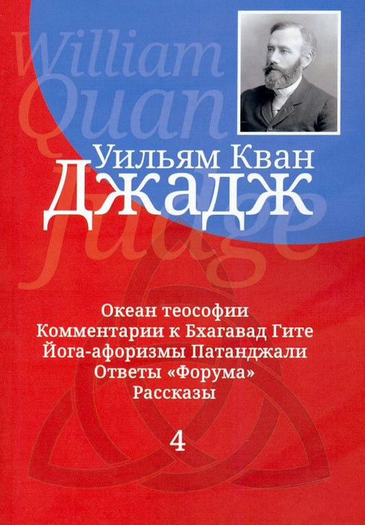 Обложка книги "Уильям Джадж: Глубины теософской мудрости. Собрание произведений. Том 4"