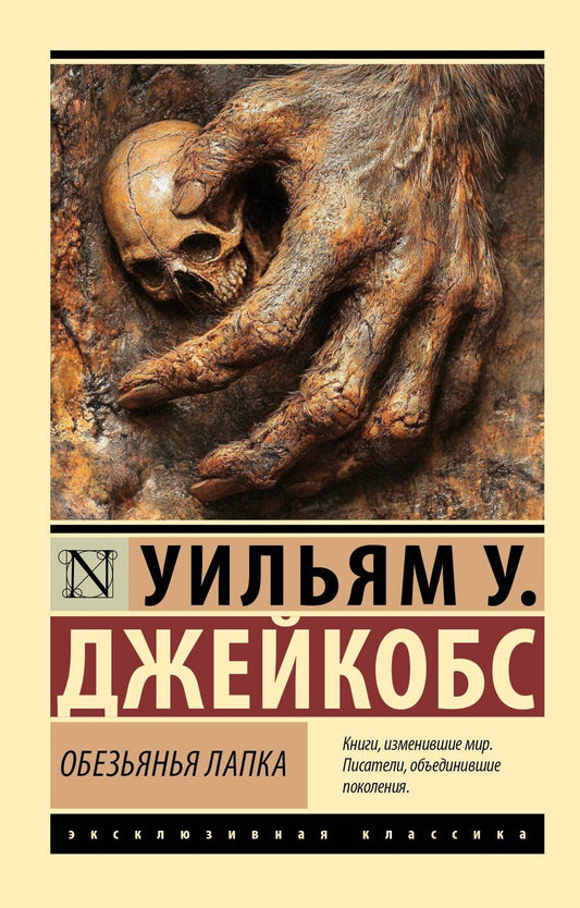 Обложка книги "Уильям Джейкобс: Обезьянья лапка"