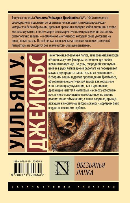 Фотография книги "Уильям Джейкобс: Обезьянья лапка"