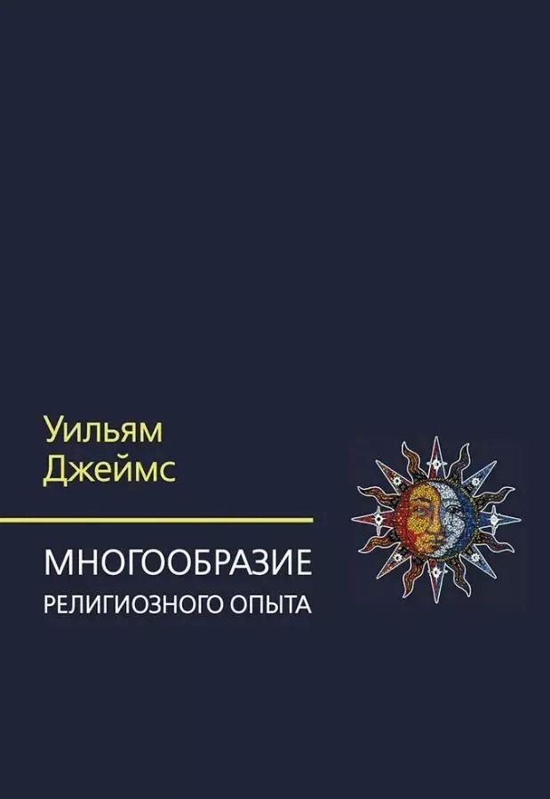 Обложка книги "Уильям Джеймс: Многообразие религиозного опыта. Исследование человеческой природы"