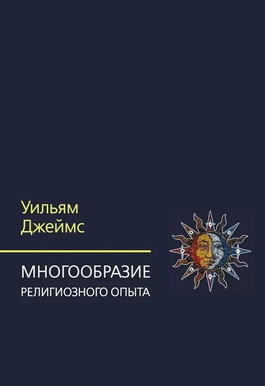 Обложка книги "Уильям Джеймс: Многообразие религиозного опыта. Исследование человеческой природы"