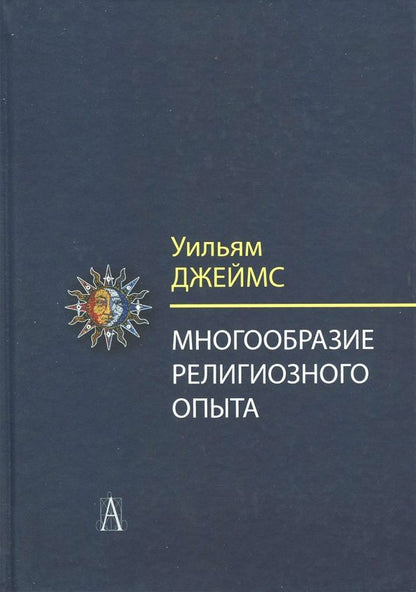 Обложка книги "Уильям Джеймс: Многообразие религиозного опыта. Исследование человеческой природы"