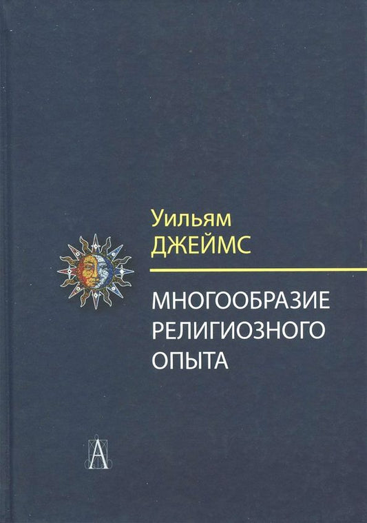 Обложка книги "Уильям Джеймс: Многообразие религиозного опыта. Исследование человеческой природы"