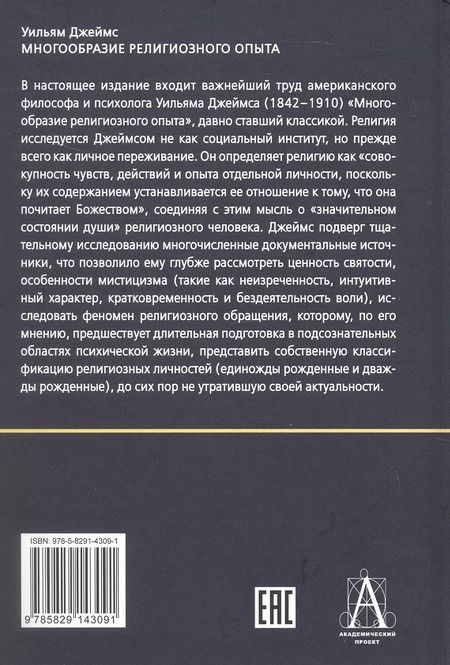 Фотография книги "Уильям Джеймс: Многообразие религиозного опыта. Исследование человеческой природы"