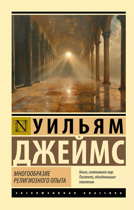 Обложка книги "Уильям Джеймс: Многообразие религиозного опыта"