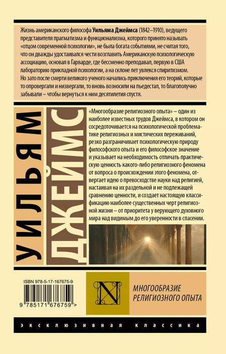 Фотография книги "Уильям Джеймс: Многообразие религиозного опыта"