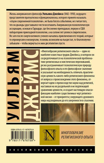 Фотография книги "Уильям Джеймс: Многообразие религиозного опыта"