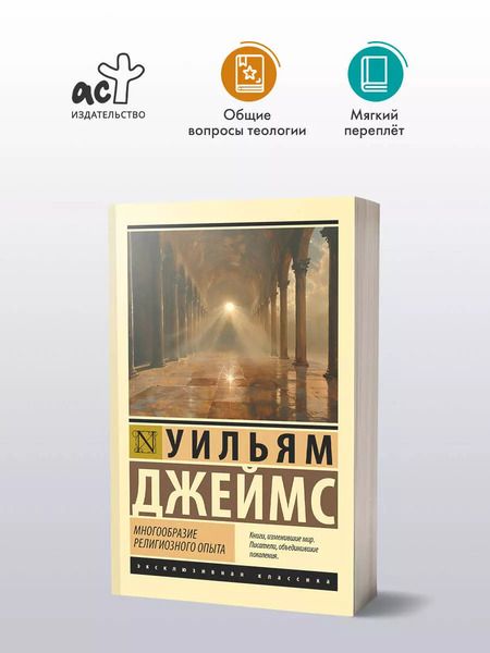 Фотография книги "Уильям Джеймс: Многообразие религиозного опыта"