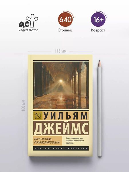 Фотография книги "Уильям Джеймс: Многообразие религиозного опыта"