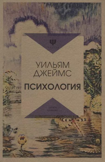 Обложка книги "Уильям Джеймс: Психология"