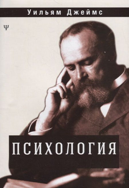 Фотография книги "Уильям Джеймс: Психология"