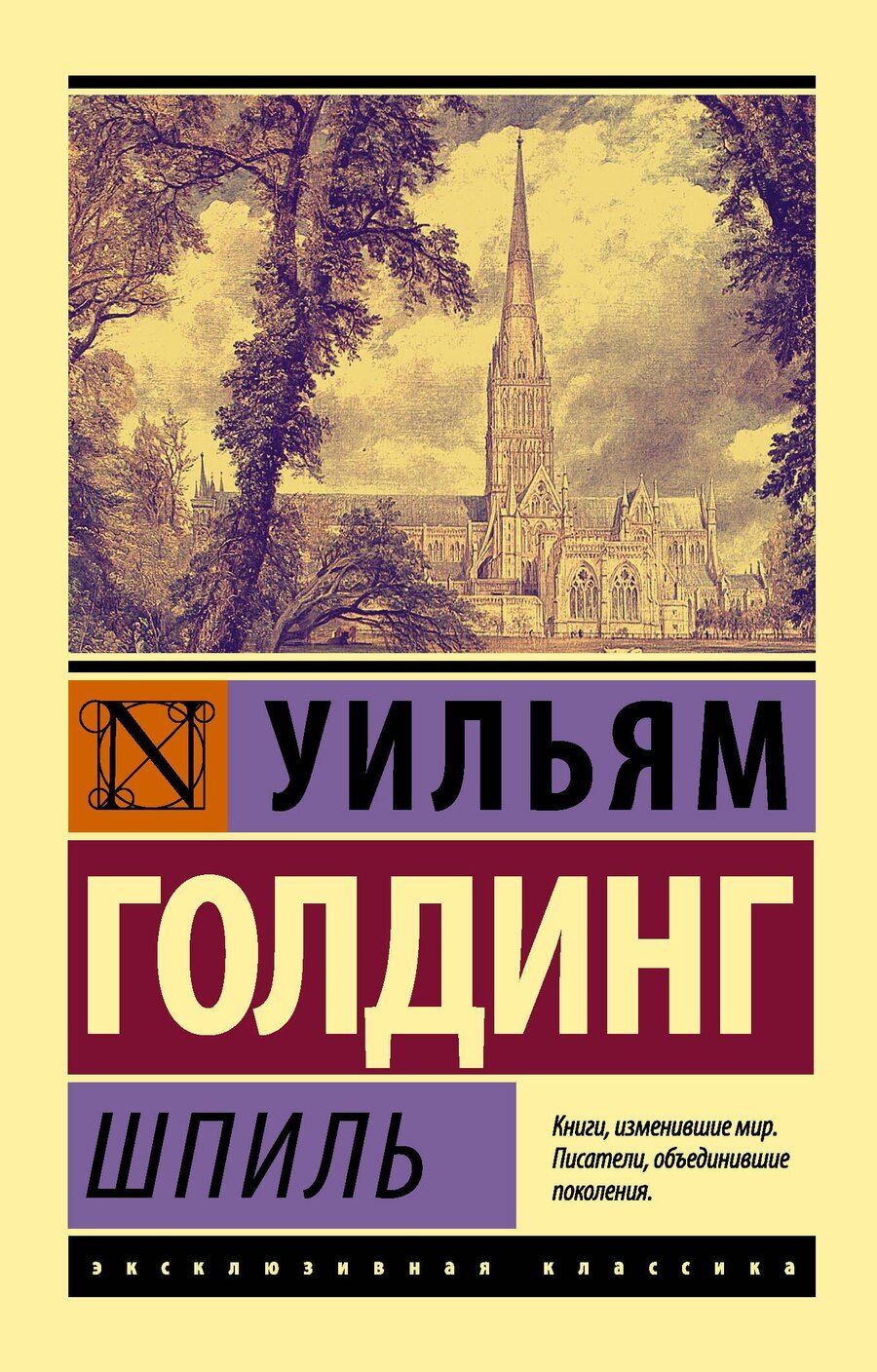 Обложка книги "Уильям Джеральд: Шпиль: роман"