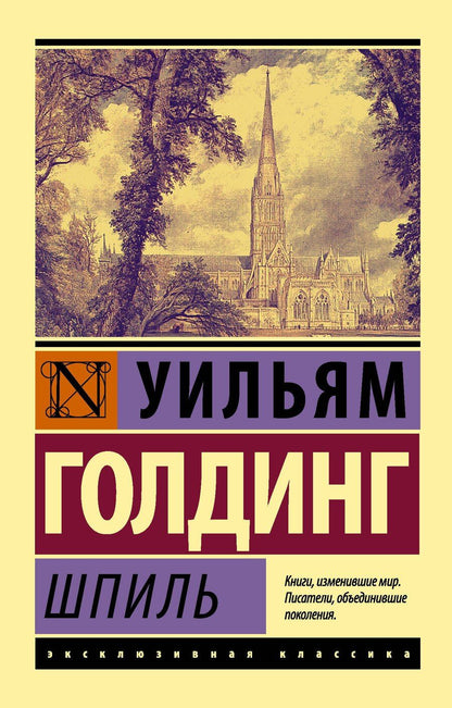 Обложка книги "Уильям Джеральд: Шпиль: роман"