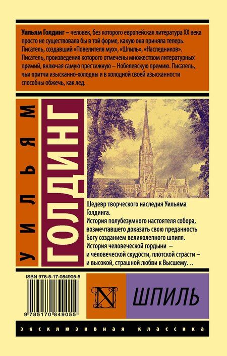 Фотография книги "Уильям Джеральд: Шпиль: роман"