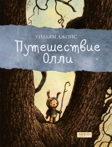 Обложка книги "Уильям Джойс: Путешествие Олли"