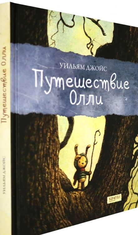 Фотография книги "Уильям Джойс: Путешествие Олли"