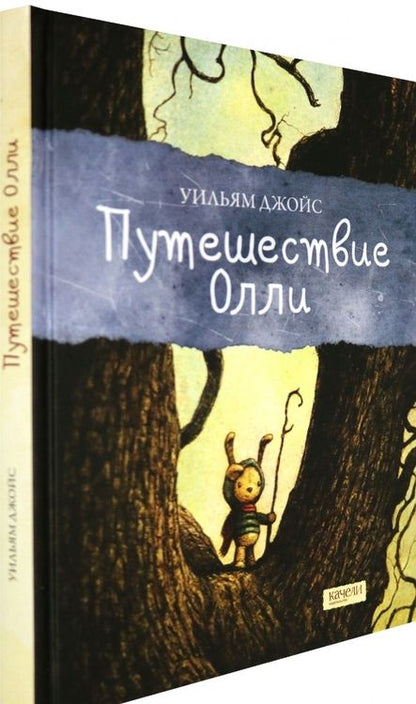 Фотография книги "Уильям Джойс: Путешествие Олли"