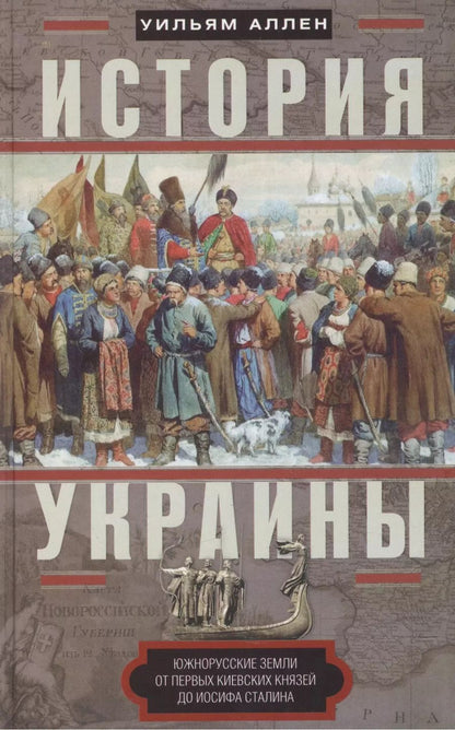 Обложка книги "Уильям Эдвард: История Украины. Южнорусские земли от первых киевских князей до Иосифа Сталина"