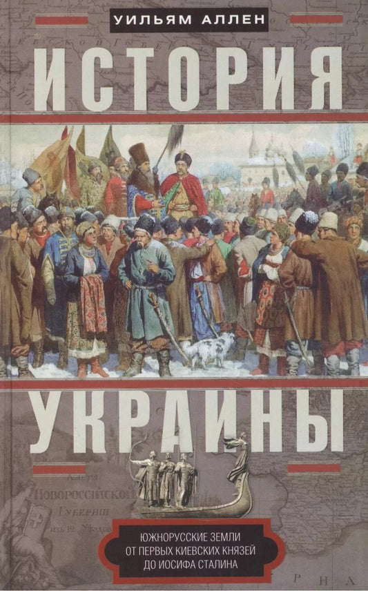 Обложка книги "Уильям Эдвард: История Украины. Южнорусские земли от первых киевских князей до Иосифа Сталина"