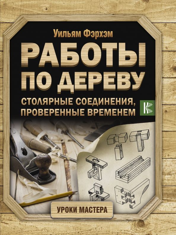 Обложка книги "Уильям Фэрхэм: Работы по дереву. Столярные соединения, проверенные временем"