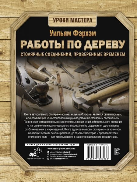 Фотография книги "Уильям Фэрхэм: Работы по дереву. Столярные соединения, проверенные временем"