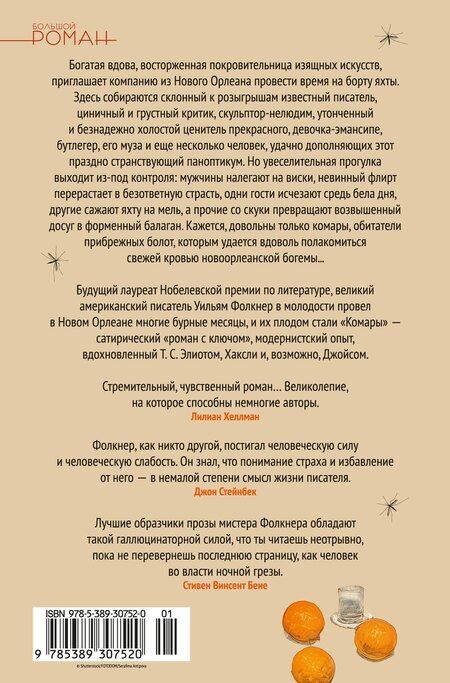 Фотография книги "Уильям Фолкнер: Комары"