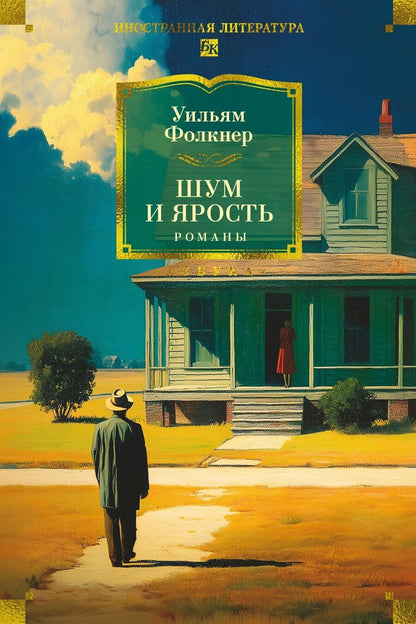 Обложка книги "Уильям Фолкнер: Шум и ярость. Романы"