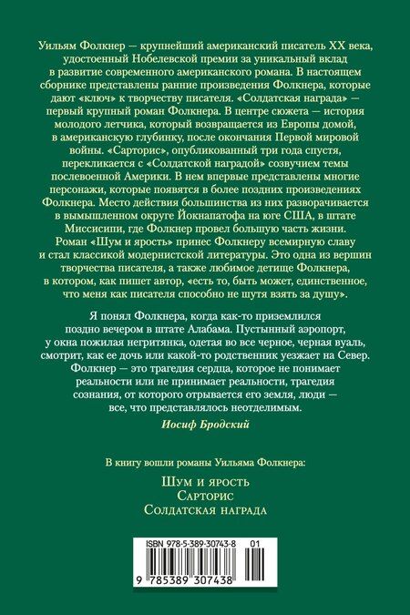 Фотография книги "Уильям Фолкнер: Шум и ярость. Романы"