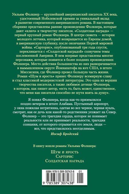 Фотография книги "Уильям Фолкнер: Шум и ярость. Романы"