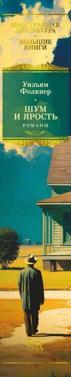 Фотография книги "Уильям Фолкнер: Шум и ярость. Романы"