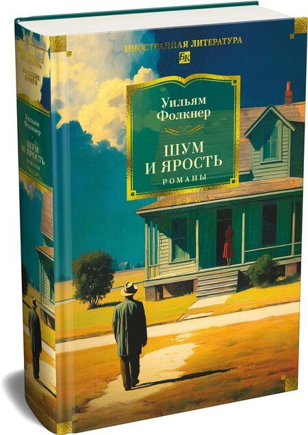Фотография книги "Уильям Фолкнер: Шум и ярость. Романы"
